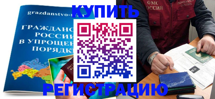 купить прописку в Баксане